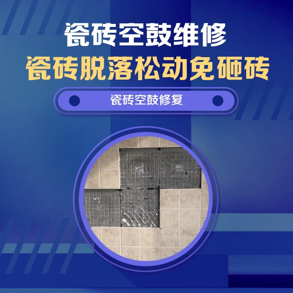 丰都瓷砖空鼓维修公司分享卫生间墙面瓷砖空鼓面积较大时，如何进行注浆修补？