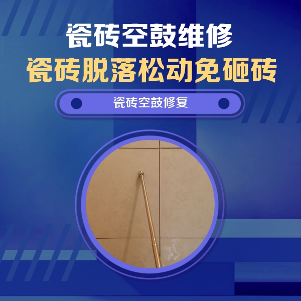 丰都瓷砖空鼓维修公司分享如何判断瓷砖空鼓的面积？