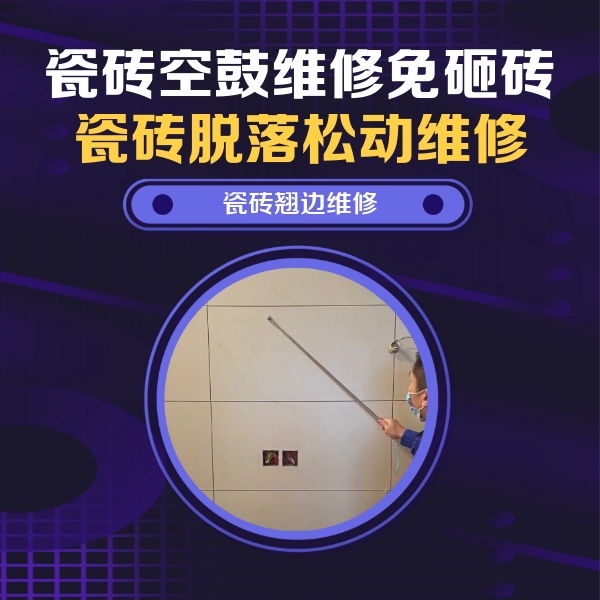 丰都瓷砖空鼓维修公司分享瓷砖空鼓面积较大时，除了注浆修补还有哪些维修方法？