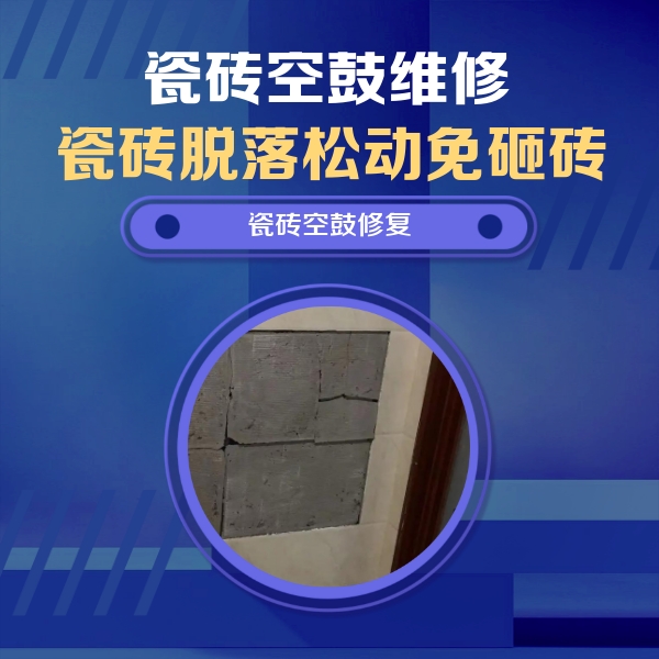 丰都瓷砖空鼓维修公司分享砖缝注浆修补空鼓的注意事项有哪些？