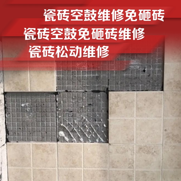 丰都瓷砖空鼓维修公司分享地砖空鼓维修的知识