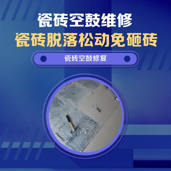 丰都瓷砖空鼓维修公司分享瓷砖松动维修的方法
