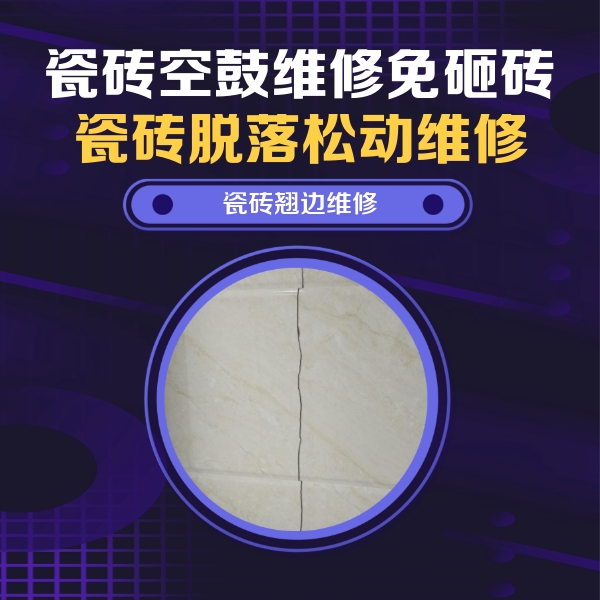 丰都瓷砖空鼓维修公司分享砖缝注浆修补空鼓的具体操作步骤是什么