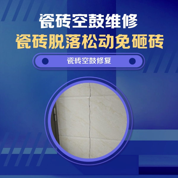 丰都瓷砖空鼓维修公司分享瓷砖空鼓面积较大时，除了注浆修补还有哪些维修方法？